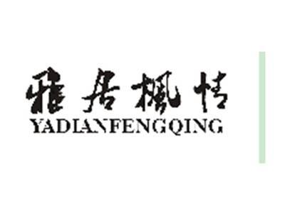 雅居枫情