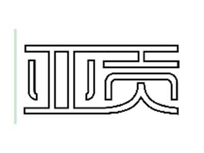 亚贡