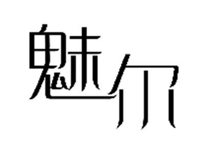 魅尔