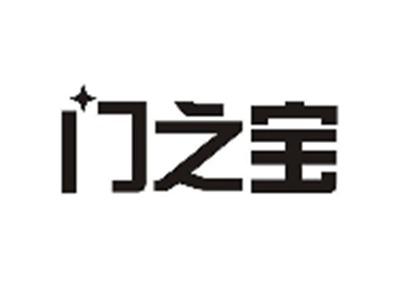 门之宝