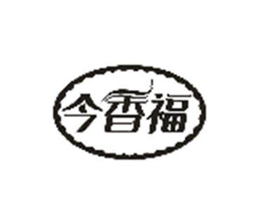 今香福