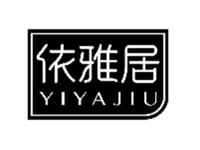 依雅居