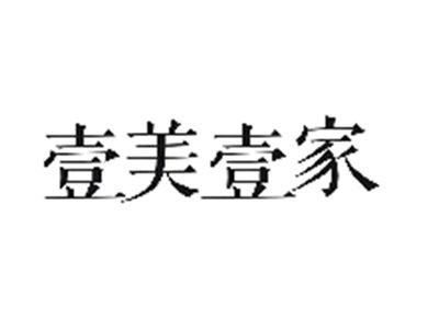 壹美壹家