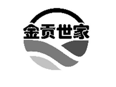 金贡世家