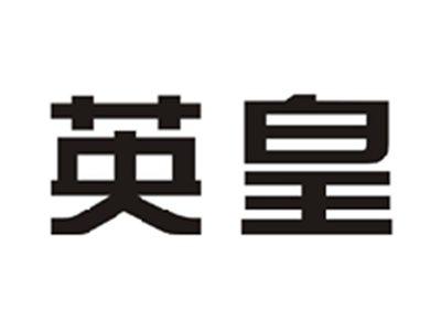 英皇