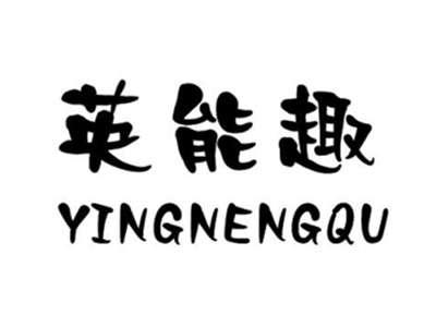 英能趣