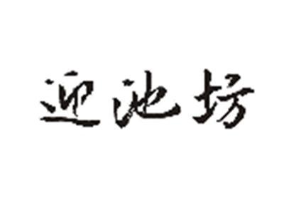 迎池坊