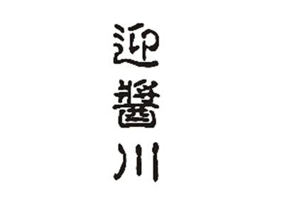 迎酱川