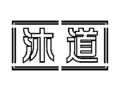 沐道