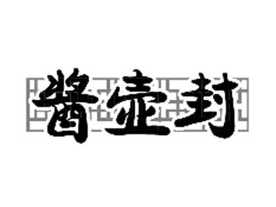 酱壶封