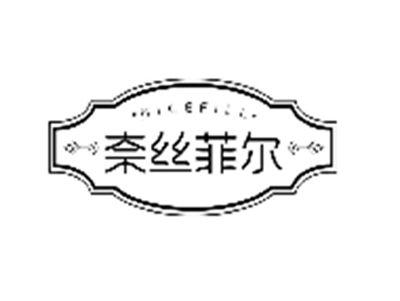 奈丝菲尔