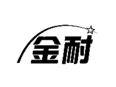 金耐