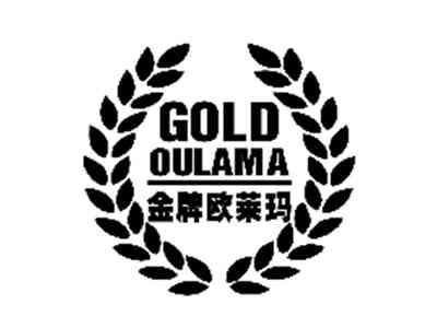 金牌欧莱玛
