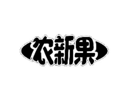 农新果