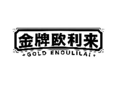 金牌欧利来