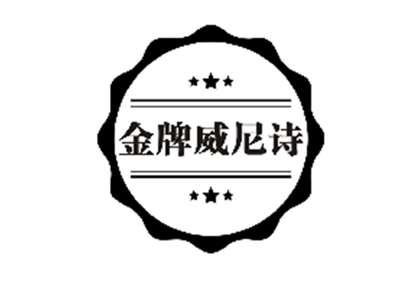 金牌威尼诗