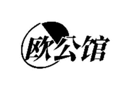 欧公馆