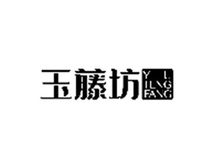 玉藤坊
