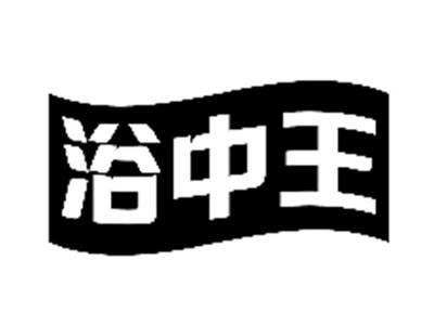 浴中王