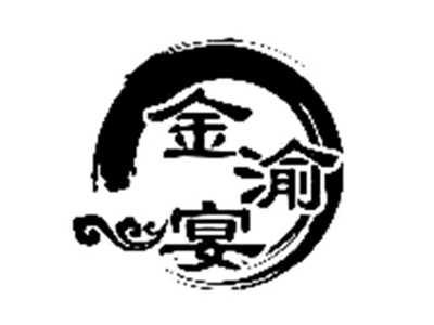 金渝宴