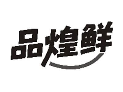 品煌鲜