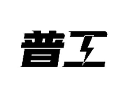 普工