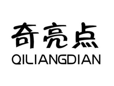 奇亮点