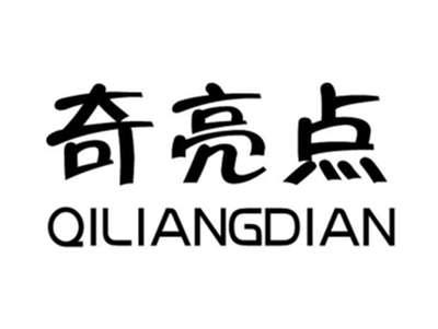 奇亮点