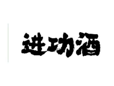 进功酒