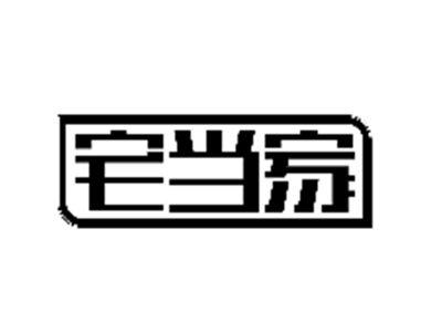 宅当家