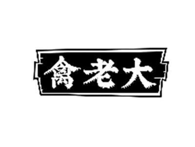 禽老大