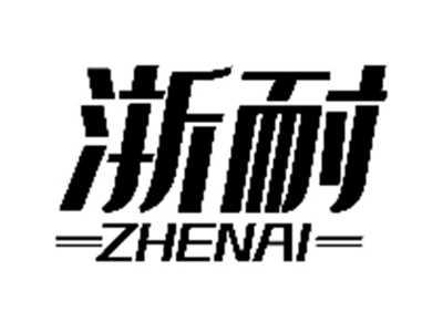浙耐