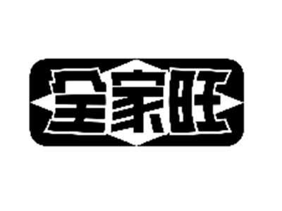 全家旺