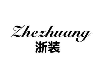 浙装