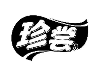 珍尝