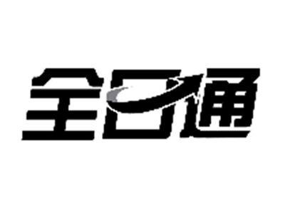 全日通
