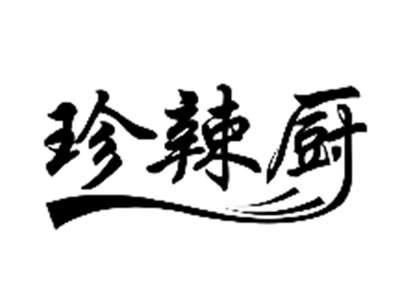 珍辣厨