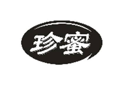 珍蜜