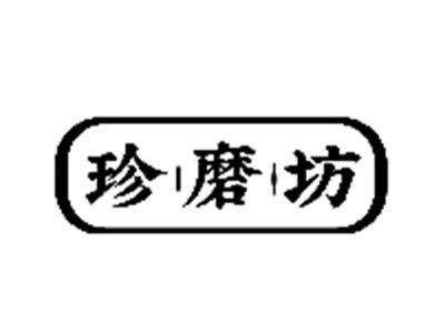 珍磨坊