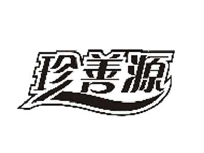 珍善源