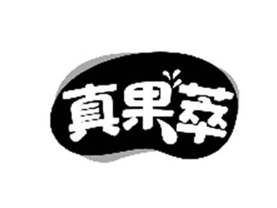真果萃