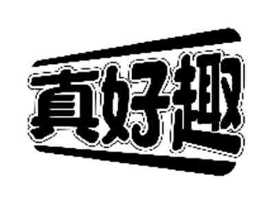 真好趣