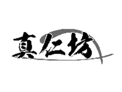 真仁坊