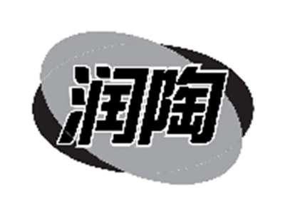润陶