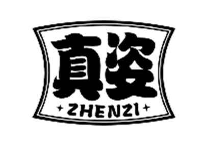 真姿