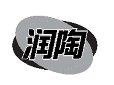 润陶