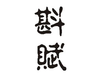 斟赋