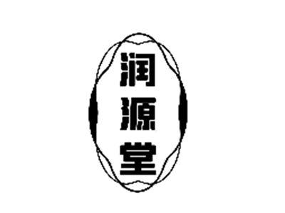 润源堂
