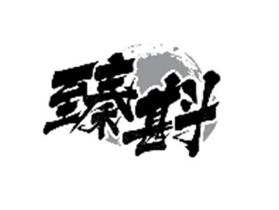 臻斟