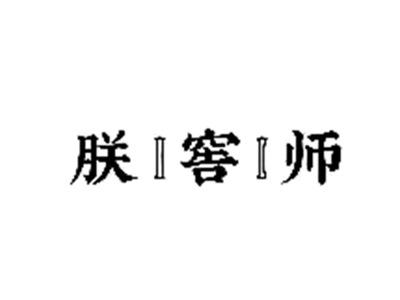 朕窖师